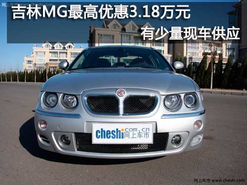 吉林MG最高优惠3.18万元 少量现车供应