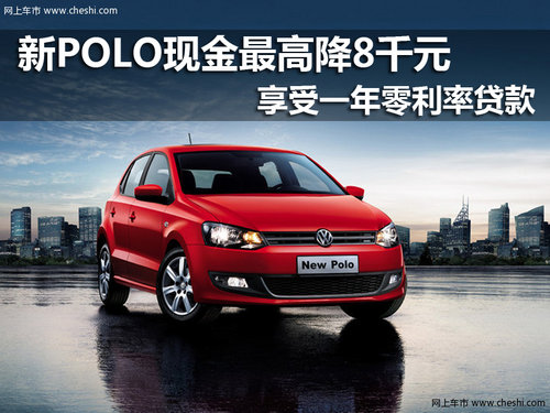 上海大众新POLO 南京现金最高优惠8千元