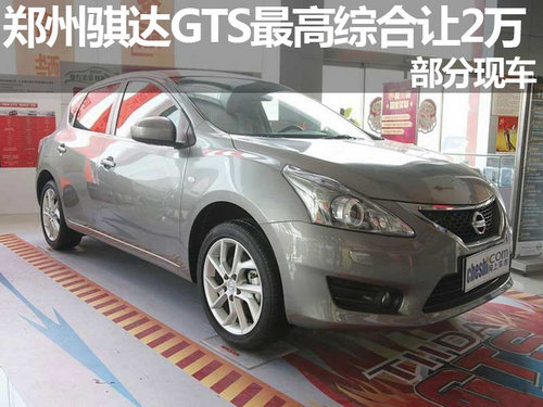 郑州骐达GTS最高综合优惠2万 部分现车