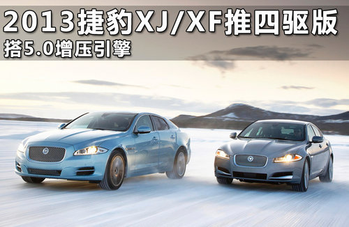 捷豹曝未来新车型将搭四驱 XF/XJ成范例