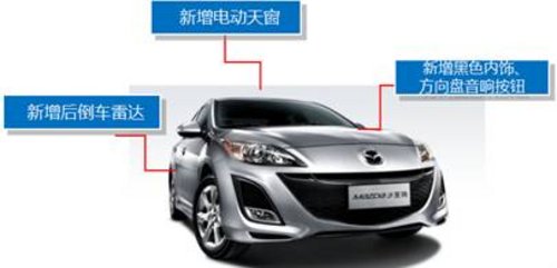 满意A级车 Mazda3星骋“新精英型”亮点