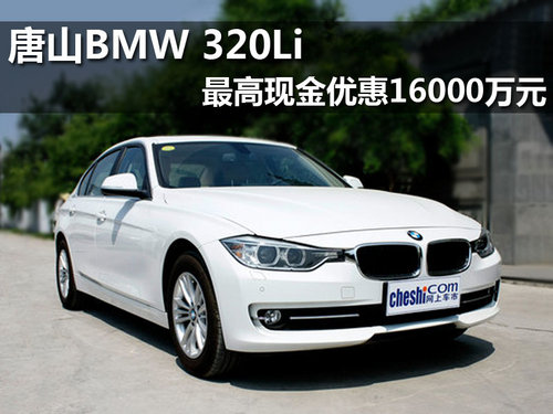 唐山BMW 320Li最高现金优惠16000万元