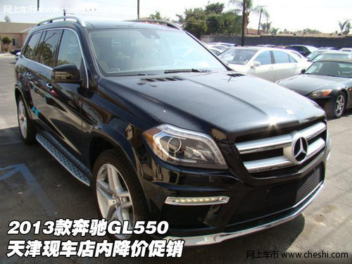 2013款奔驰GL550 天津现车店内降价促销