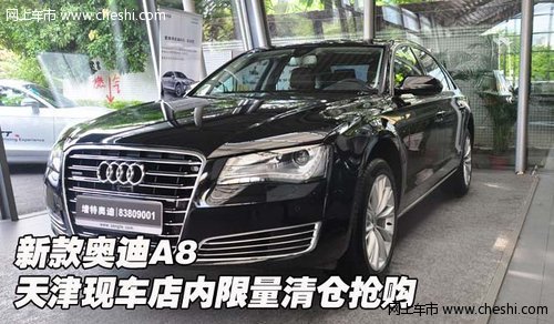 新款奧迪A8  天津現(xiàn)車店內(nèi)限量清倉搶購