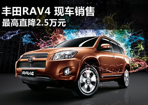 丰田RAV4最高直降2.5万元 置换另享补贴