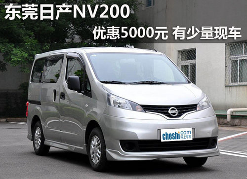 东莞日产NV200优惠5000元 有少量现车