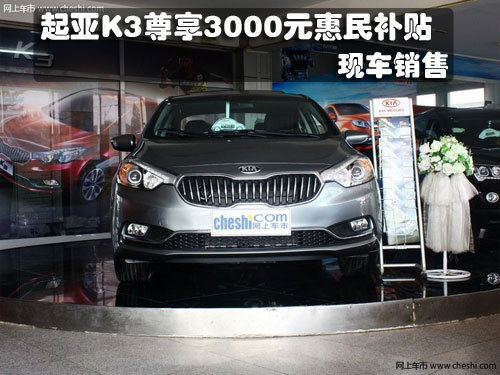 长春起亚K3尊享3千元惠民补贴 有现车