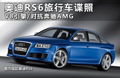 奥迪RS6旅行版发布 4.0双增压3.9秒破百