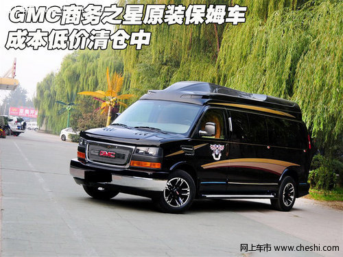 GMC商务之星原装保姆车 成本低价清仓中