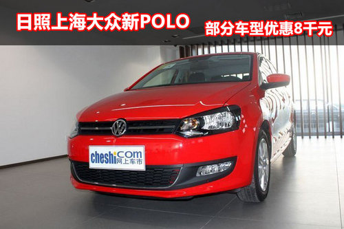 日照上海大众新POLO 部分车型优惠8千元