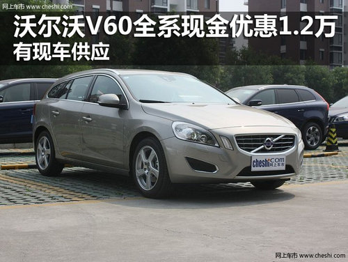 沃尔沃V60全系现金优惠1.2万 现车供应