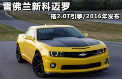 雪佛兰新科迈罗 搭2.0T引擎/2016年发布