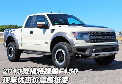 13款福特猛禽F150 现车优惠价震撼抵港