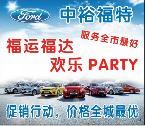 中裕福特12月8日 福运福达欢乐PARTY