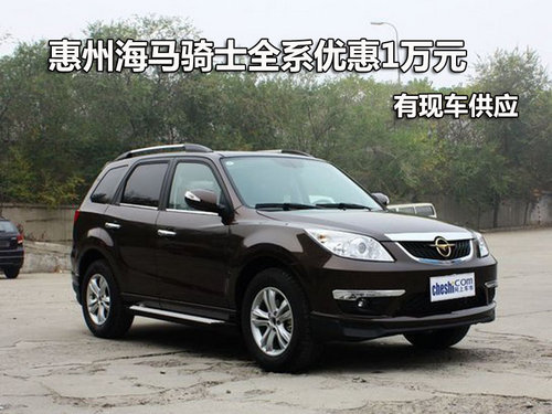 惠州海马骑士全系优惠1万元 有现车供应