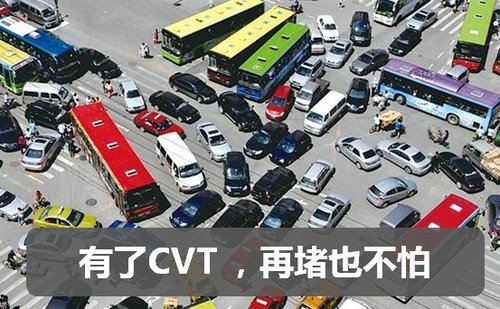 再堵也不怕 —奇瑞A3 CVT车型使用浅析