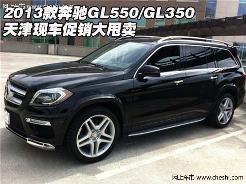 2013款奔驰GL550/GL350 天津促销大甩卖