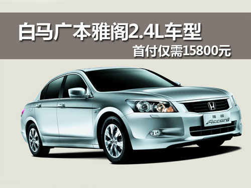 白马广本 雅阁2.4L车型首付仅需15800元