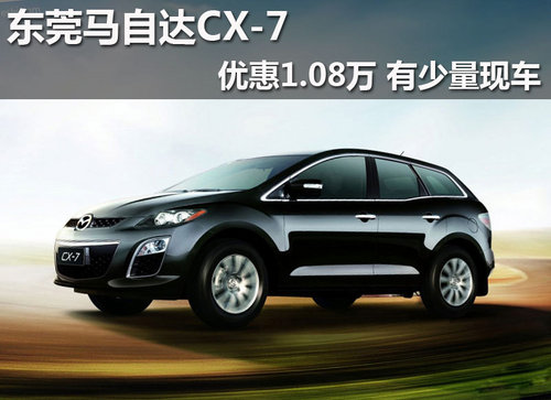 东莞马自达CX-7优惠1.08万 有少量现车