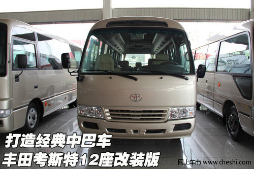丰田考斯特12座改装版  打造经典中巴车
