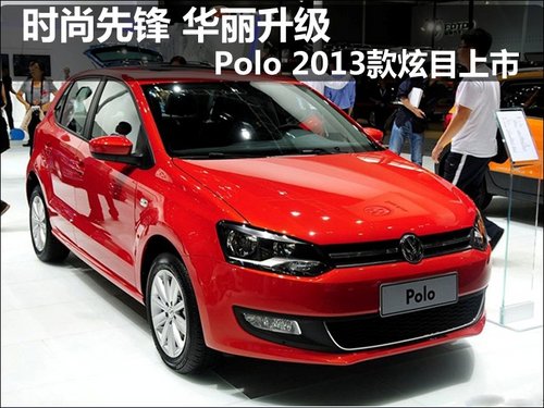 时尚先锋 华丽升级 Polo 2013款炫目上市