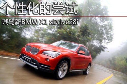 试驾新BMW X1 xDrive28i 个性化的尝试