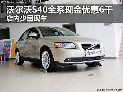 沃尔沃S40全系现金优惠6千 有少量现车
