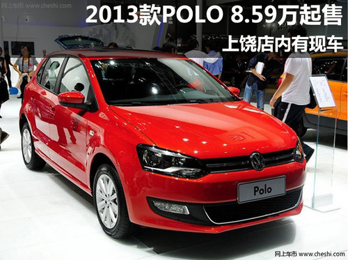 上饶2013款POLO售价8.59-12.39万 有现车