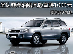 圣达菲柴油飓风版现金直降1000元赠大礼