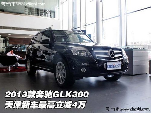 2013款奔驰GLK300 天津新车最高立减4万
