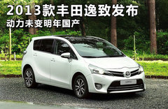 改款丰田逸致售价公布 约合17.5万元起