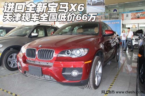 进口全新宝马X6  天津现车全国低价66万