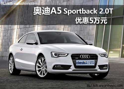 呼市奥迪A5 Sportback 2.0T购车优惠5万