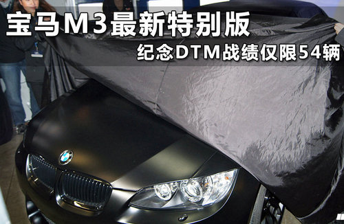 宝马M3冠军版正式发布 限量54台售99万