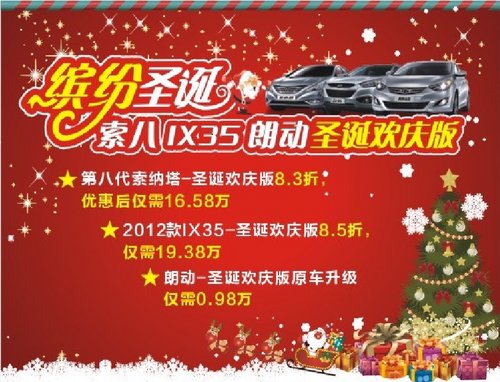 喜迎圣诞 北京现代车型全面升级