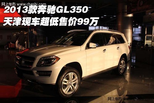 2013款奔驰GL350 天津现车超低售价99万