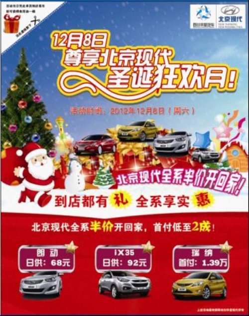 12月8日尊享北京现代圣诞狂欢月