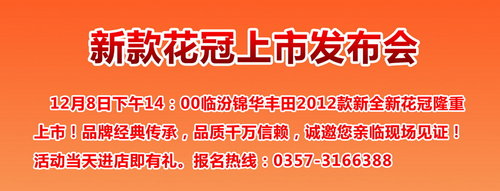 锦华丰田12月8日 新款花冠上市发布会