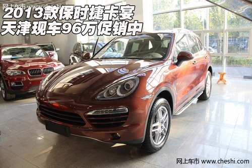 2013款保时捷卡宴  天津现车96万促销中