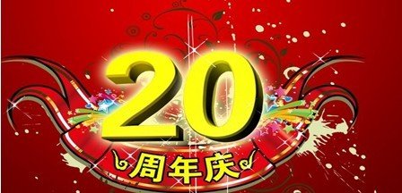 現(xiàn)代高新——企業(yè)二十周年慶 感恩獻(xiàn)禮