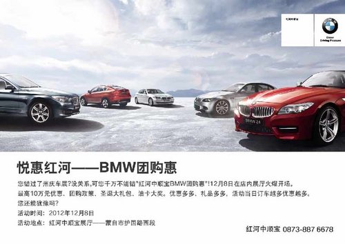 12月8日 悦惠红河 BMW团购惠