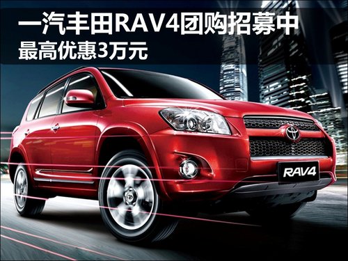 一汽丰田RAV4团购招募中 最高优惠3万元