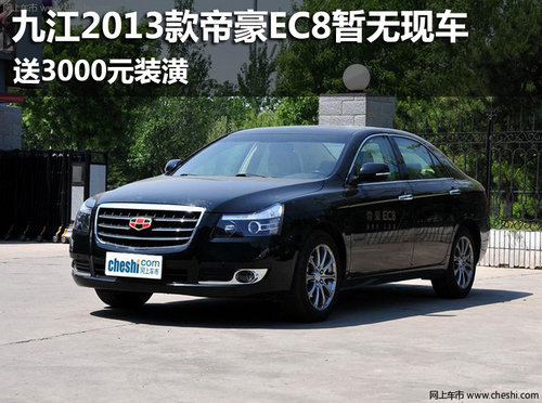 九江2013款帝豪EC8送3000元装潢 有现车