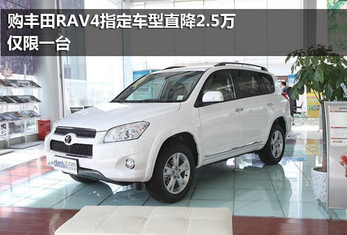 购丰田RAV4指定车型直降2.5万 仅限一台
