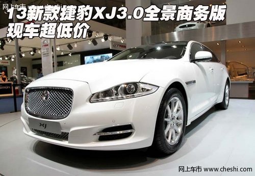13新款捷豹XJ3.0全景商务版 现车超低价