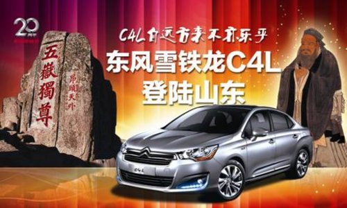 C4L自远方来  不亦乐乎-东风雪铁龙C4 L登陆山东