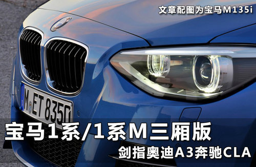 全新宝马1系轿车M性能版 2015年将发布