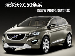 沃尔沃XC60全系  尊享零购置税和零利率