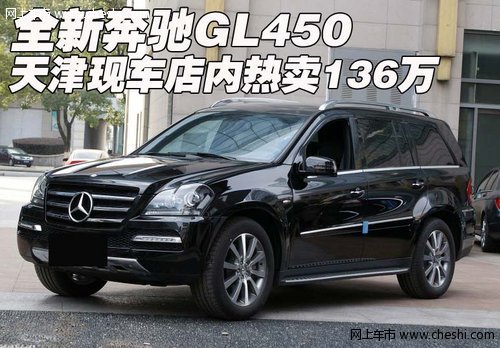 全新奔驰GL450  天津现车店内热卖136万