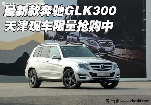 最新款奔驰GLK300  天津现车限量抢购中